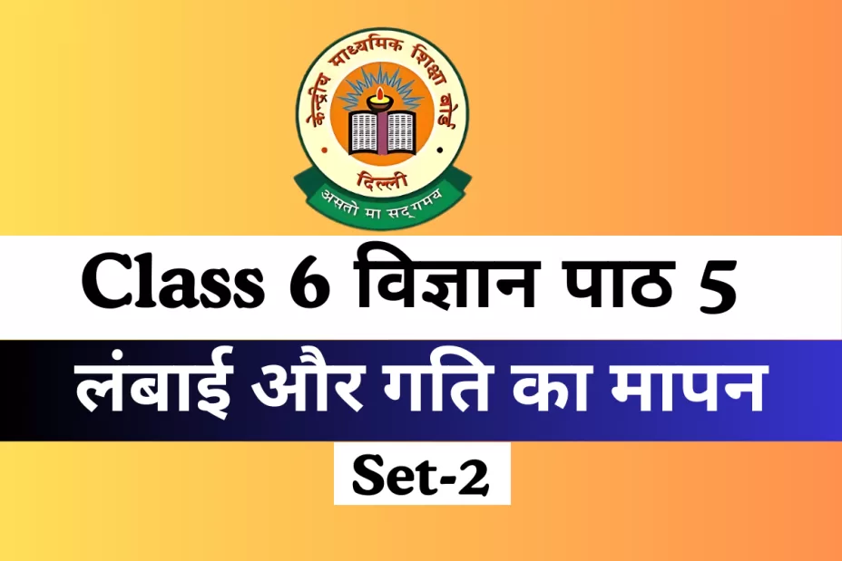 कक्षा 6 विज्ञान पाठ 5 लंबाई और गति का मापन MCQs Online Test कक्षा 6 विज्ञान पाठ 5 लंबाई और गति का मापन MCQs Online Test
