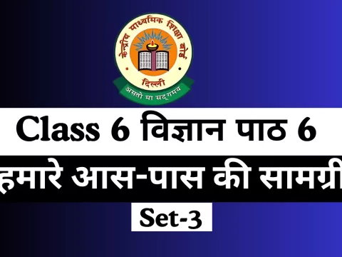 कक्षा 6 विज्ञान पाठ 6 हमारे आस-पास की सामग्री MCQs Online Test