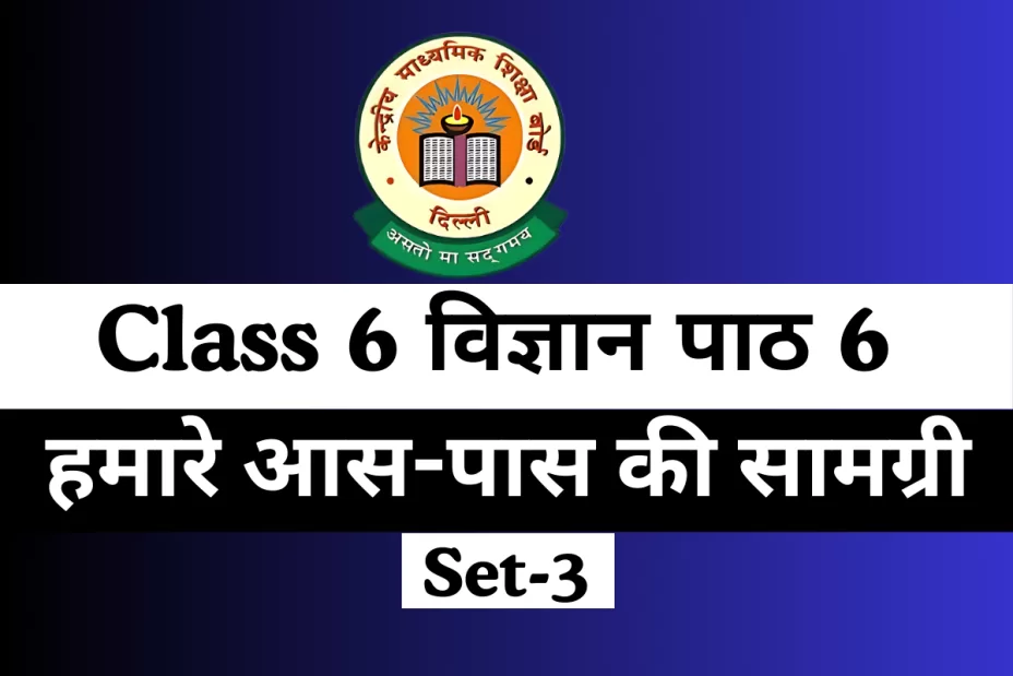 कक्षा 6 विज्ञान पाठ 6 हमारे आस-पास की सामग्री MCQs Online Test कक्षा 6 विज्ञान पाठ 6 हमारे आस-पास की सामग्री MCQs Online Test