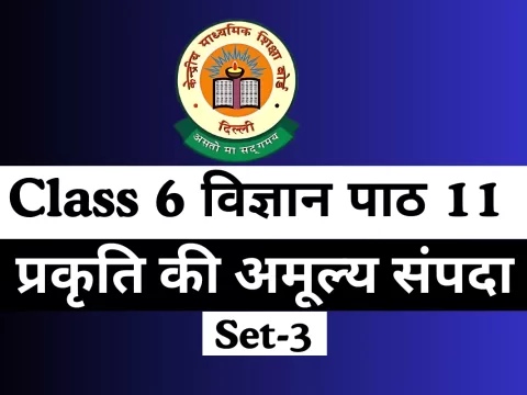 कक्षा 6 विज्ञान पाठ 11 प्रकृति की अमूल्य संपदा Online MCQs Test