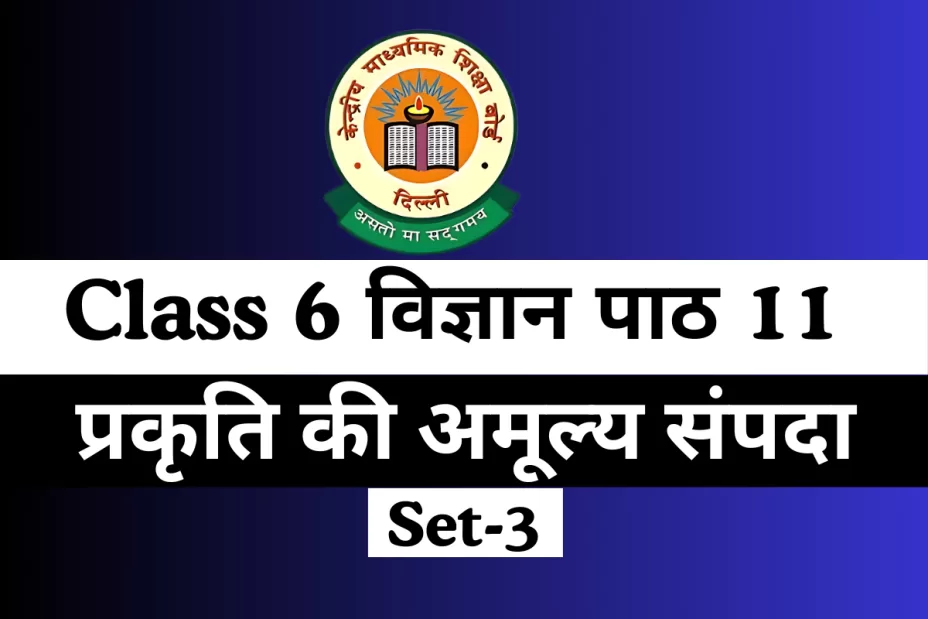 कक्षा 6 विज्ञान पाठ 11 प्रकृति की अमूल्य संपदा Online MCQs Test कक्षा 6 विज्ञान पाठ 11 प्रकृति की अमूल्य संपदा Online MCQs Test