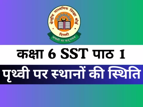 कक्षा 6 सामाजिक विज्ञान पाठ 1 पृथ्वी पर स्‍थानों की स्थिति MCQs Online Test
