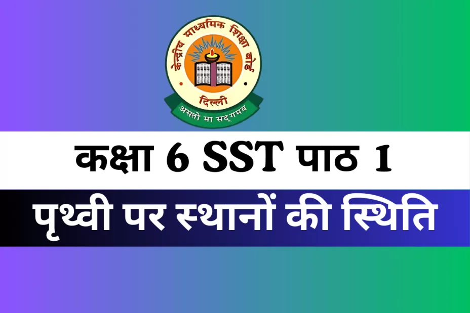 कक्षा 6 सामाजिक विज्ञान पाठ 1 पृथ्वी पर स्‍थानों की स्थिति MCQs Online Test