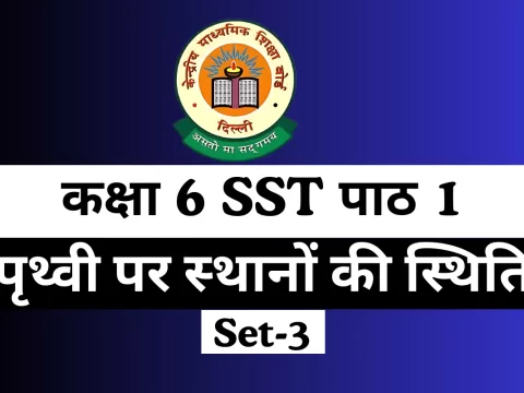 कक्षा 6 SST पाठ 1 पृथ्वी पर स्‍थानों की स्थिति Free Online Test