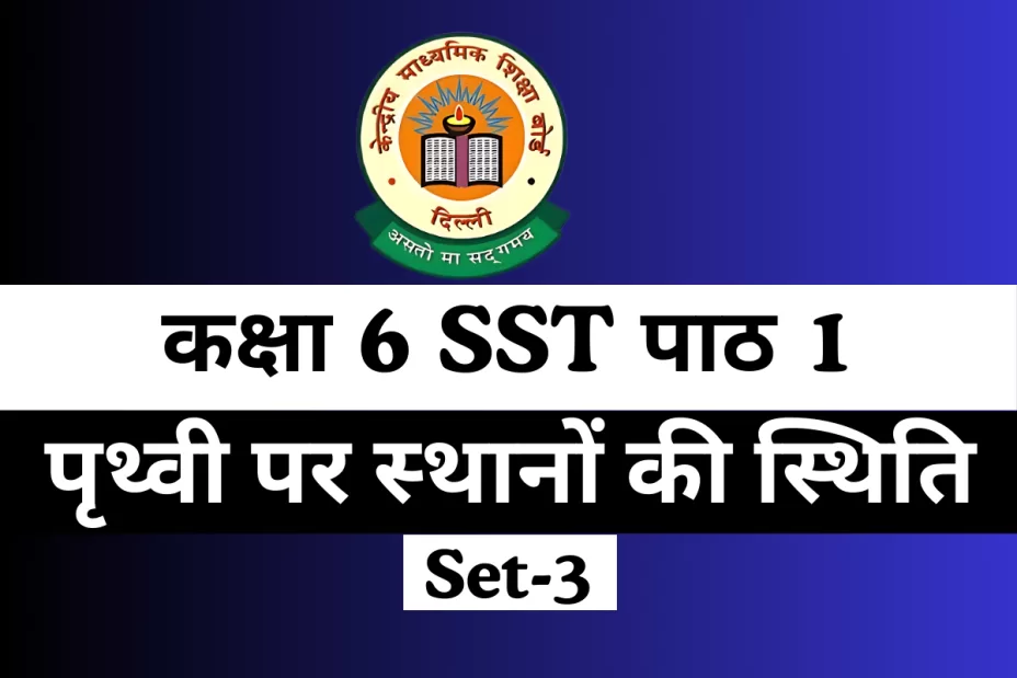 कक्षा 6 SST पाठ 1 पृथ्वी पर स्‍थानों की स्थिति Free Online Test
