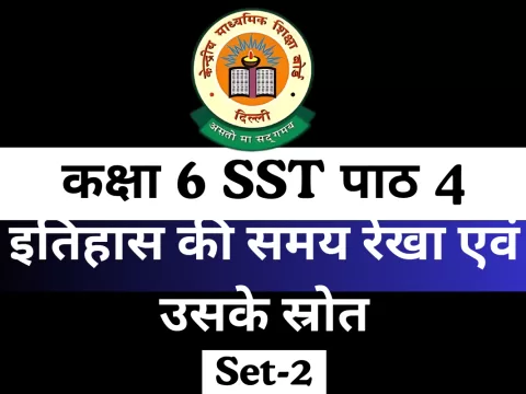 इतिहास की समय रेखा एवं उसके स्रोत कक्षा 6 SST पाठ 4 MCQs Online Test
