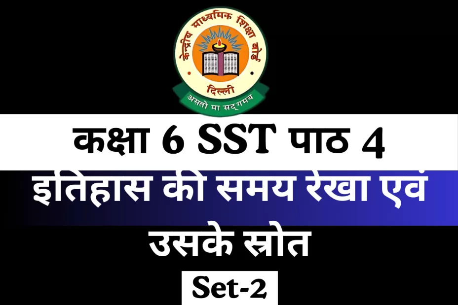 इतिहास की समय रेखा एवं उसके स्रोत कक्षा 6 SST पाठ 4 MCQs Online Test