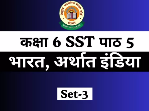 कक्षा 6 SST पाठ 5 भारत, अर्थात इंडिया MCQs Online Test- Free