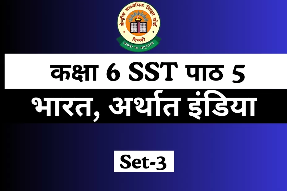 कक्षा 6 SST पाठ 5 भारत, अर्थात इंडिया MCQs Online Test- Free
