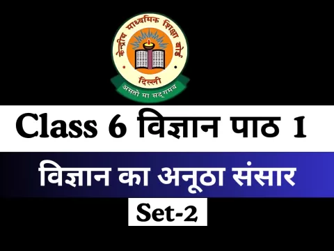 कक्षा 6 विज्ञान पाठ 1 : विज्ञान का अनूठा संसार MCQs Set-2