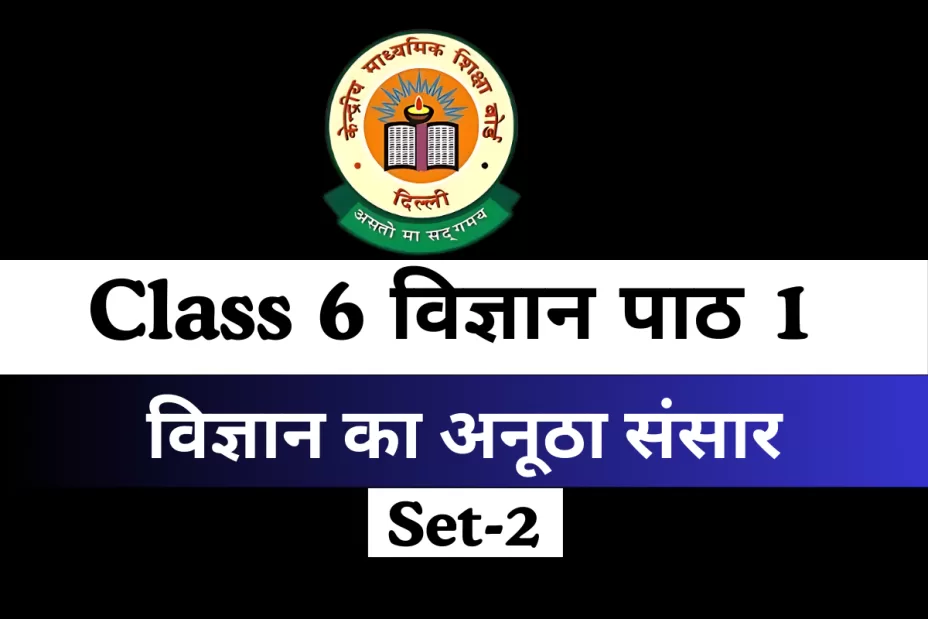 कक्षा 6 विज्ञान पाठ 1 : विज्ञान का अनूठा संसार MCQs Set-2