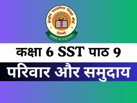 कक्षा 6 SST पाठ 9 परिवार और समुदाय MCQs Online Test
