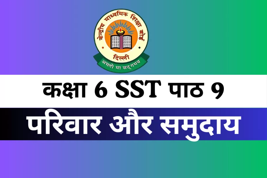 कक्षा 6 SST पाठ 9 परिवार और समुदाय MCQs Online Test