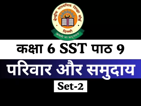 कक्षा 6 SST पाठ 9 परिवार और समुदाय MCQs Online Test-Free