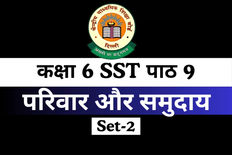 कक्षा 6 SST पाठ 9 परिवार और समुदाय MCQs Online Test-Free