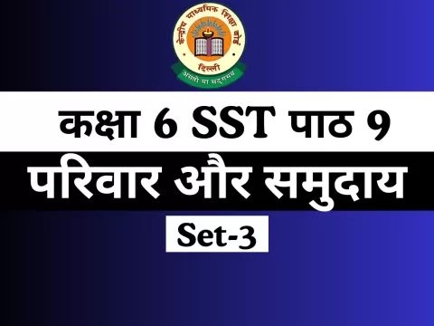 MCQs कक्षा 6 SST पाठ 9 परिवार और समुदाय Online Test-Free