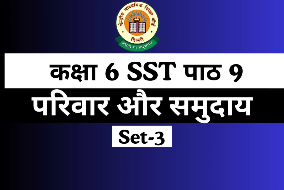 MCQs कक्षा 6 SST पाठ 9 परिवार और समुदाय Online Test-Free MCQs कक्षा 6 SST पाठ 9 परिवार और समुदाय Online Test-Free