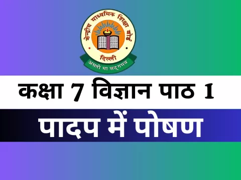 कक्षा 6 विज्ञान पाठ 1 पादप में पोषण MCQs Online Test