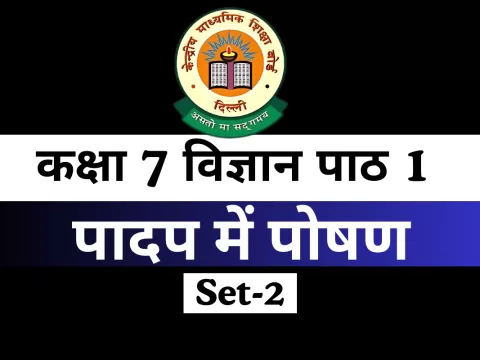 कक्षा 7 विज्ञान पाठ 1 पादप में पोषण MCQs Online Test-Free