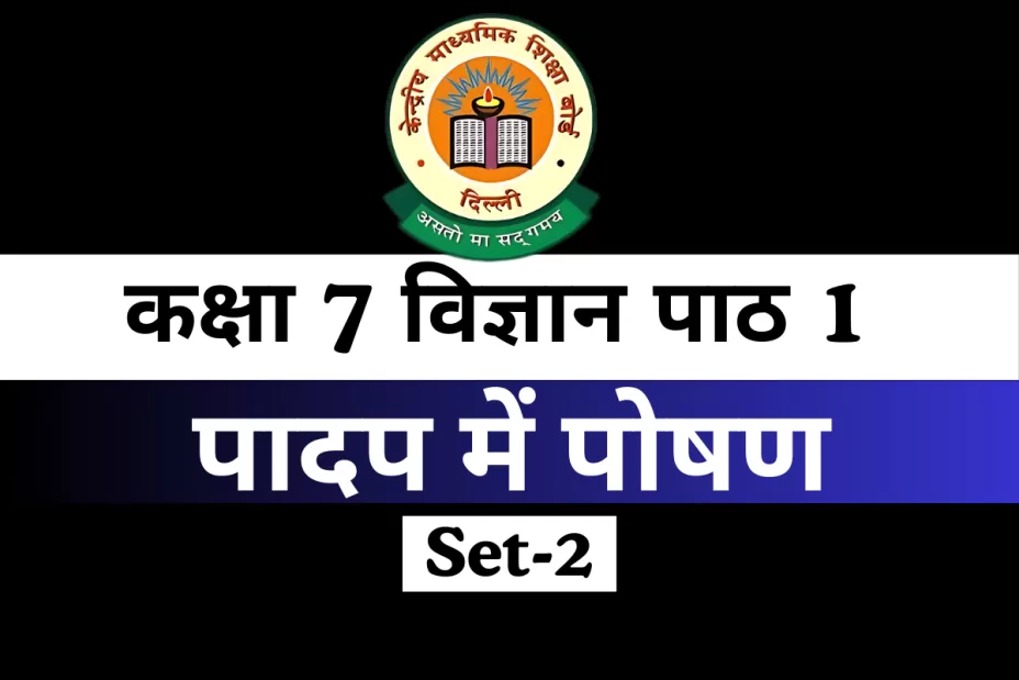 कक्षा 7 विज्ञान पाठ 1 पादप में पोषण MCQs Online Test-Free