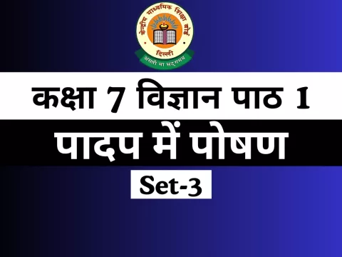 MCQ कक्षा 7 विज्ञान पाठ 1 पादप में पोषण Online Test-Free