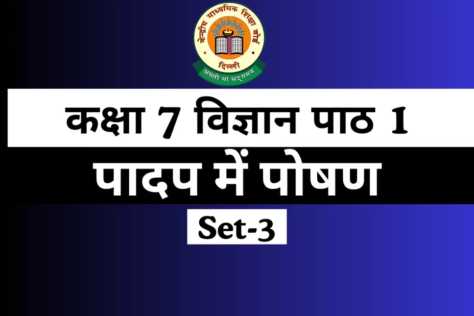 MCQ कक्षा 7 विज्ञान पाठ 1 पादप में पोषण Online Test-Free