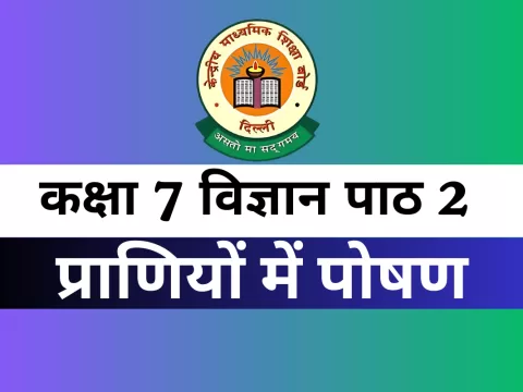 कक्षा 7 विज्ञान पाठ 2 प्राणियों में पोषण MCQ Online Test