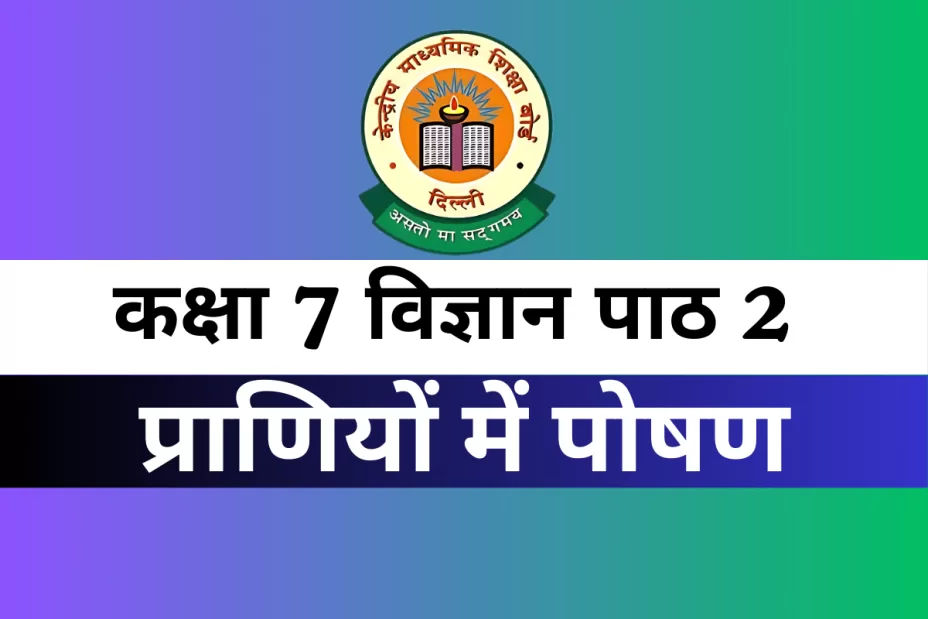 कक्षा 7 विज्ञान पाठ 2 प्राणियों में पोषण MCQ Online Test