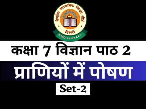 कक्षा 7 विज्ञान पाठ 2 प्राणियों में पोषण MCQ Online Test-Free