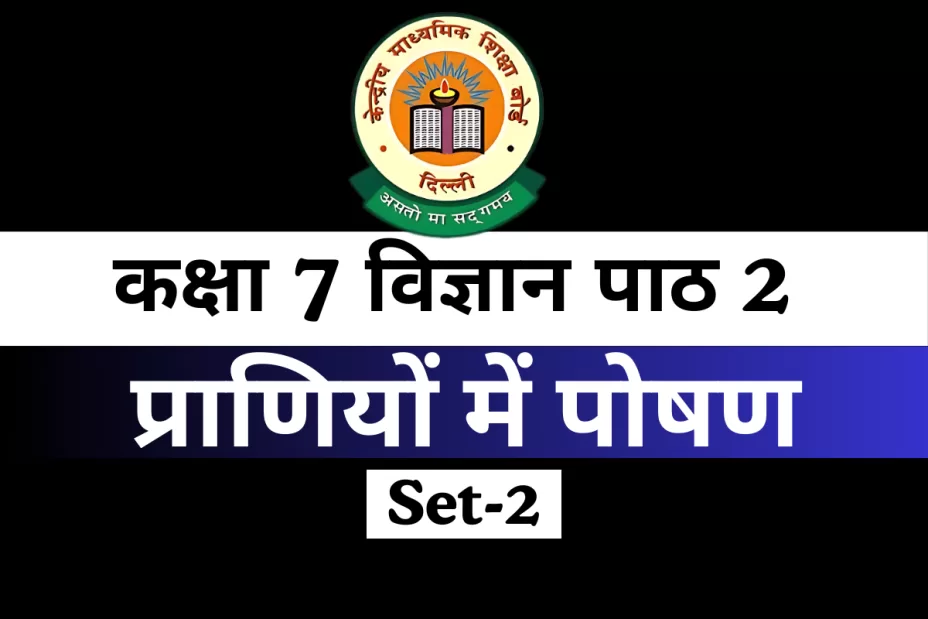 कक्षा 7 विज्ञान पाठ 2 प्राणियों में पोषण MCQ Online Test-Free