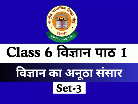 कक्षा 6 विज्ञान पाठ 1 : विज्ञान का अनूठा संसार MCQs Set-3