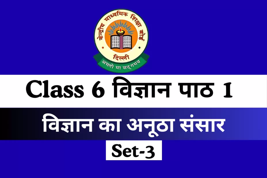 कक्षा 6 विज्ञान पाठ 1 : विज्ञान का अनूठा संसार MCQs Set-3