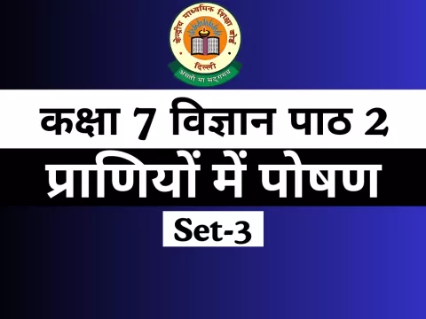 MCQ For कक्षा 7 विज्ञान पाठ 2 प्राणियों में पोषण Online Test-Free