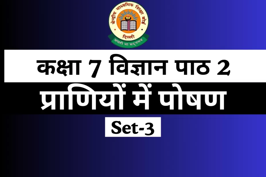 MCQ For कक्षा 7 विज्ञान पाठ 2 प्राणियों में पोषण Online Test-Free