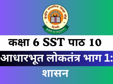 कक्षा 6 SST पाठ 10 आधारभूत लोकतंत्र भाग 1: शासन MCQs Online Test