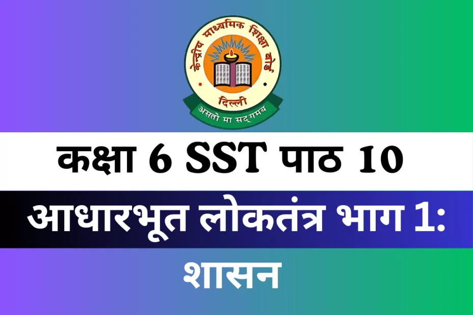कक्षा 6 SST पाठ 10 आधारभूत लोकतंत्र भाग 1: शासन MCQs Online Test