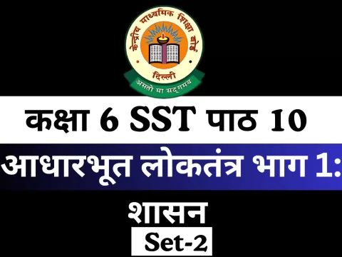 कक्षा 6 SST पाठ 10 आधारभूत लोकतंत्र भाग 1: शासन MCQs Online Test-Free