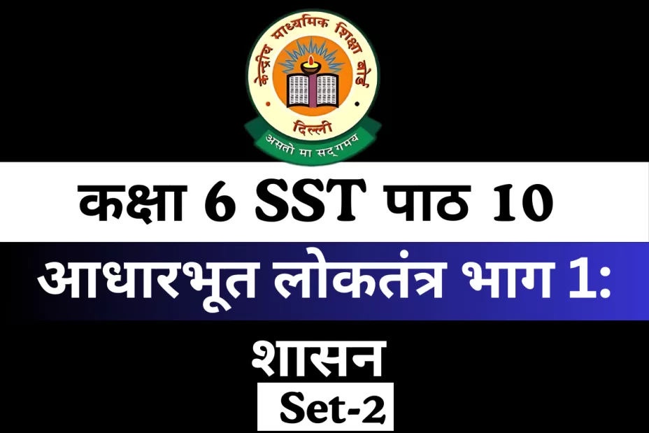 कक्षा 6 SST पाठ 10 आधारभूत लोकतंत्र भाग 1: शासन MCQs Online Test-Free