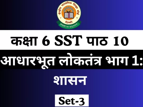 MCQs कक्षा 6 SST पाठ 10 आधारभूत लोकतंत्र भाग 1: शासन Online Test-Free