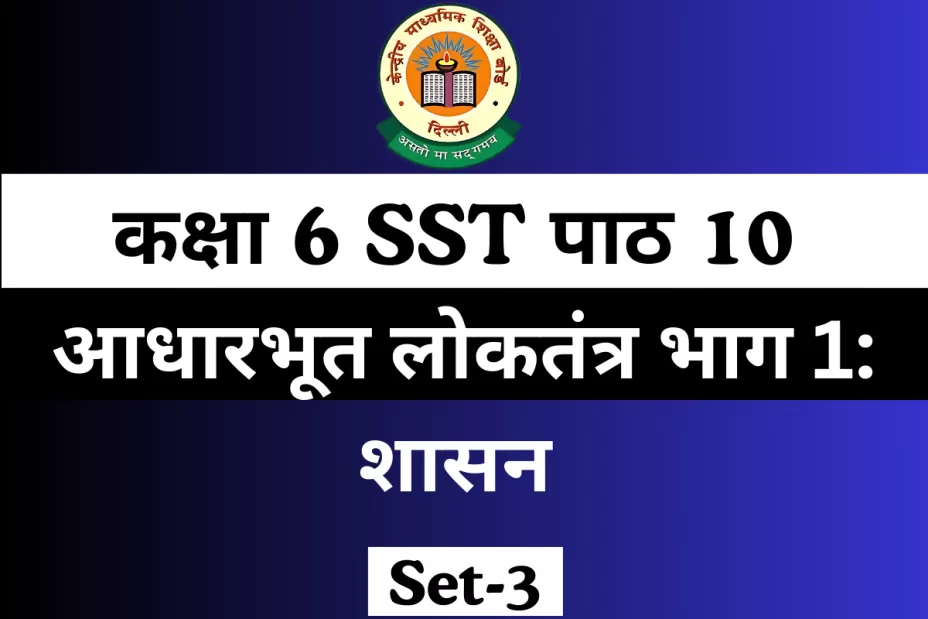 MCQs कक्षा 6 SST पाठ 10 आधारभूत लोकतंत्र भाग 1: शासन Online Test-Free MCQs कक्षा 6 SST पाठ 10 आधारभूत लोकतंत्र भाग 1: शासन Online Test-Free