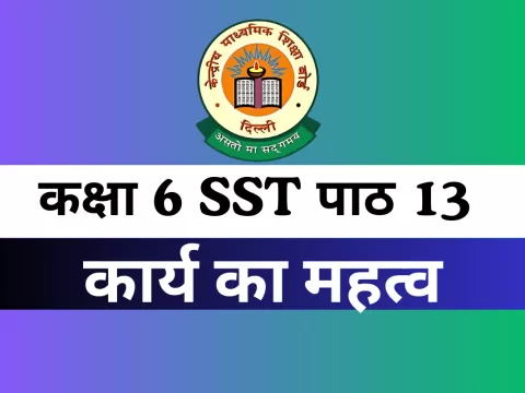 कक्षा 6 SST पाठ 13 कार्य का महत्व MCQs Online Test