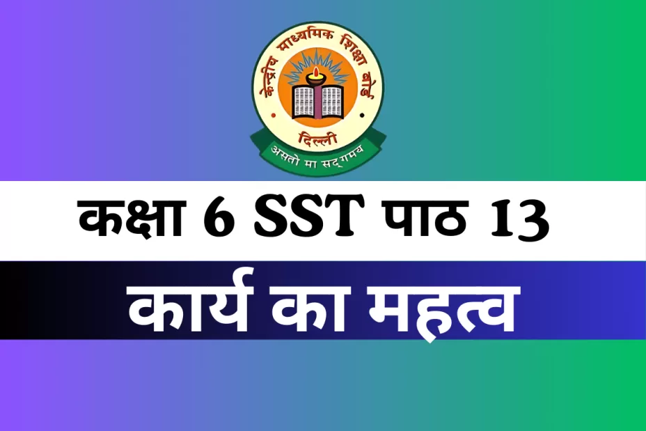 कक्षा 6 SST पाठ 13 कार्य का महत्व MCQs Online Test कक्षा 6 SST पाठ 13 कार्य का महत्व MCQs Online Test