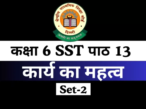 कक्षा 6 SST पाठ 13 कार्य का महत्व MCQs Online Test-Free