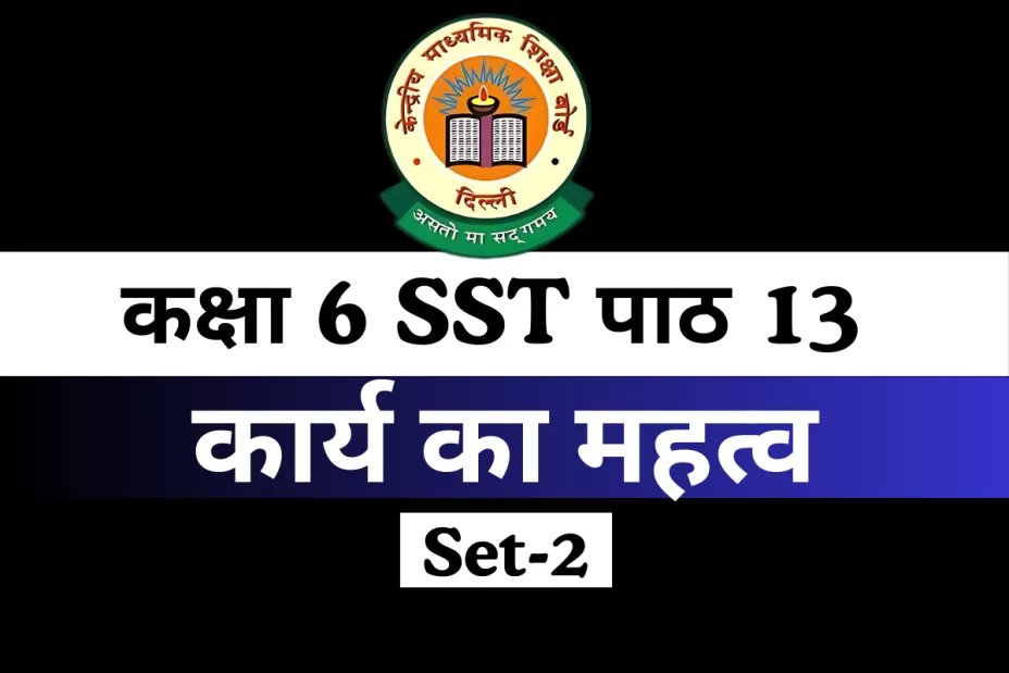 कक्षा 6 SST पाठ 13 कार्य का महत्व MCQs Online Test-Free