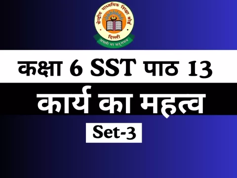 MCQs कक्षा 6 SST पाठ 13 कार्य का महत्व Online Test-Free