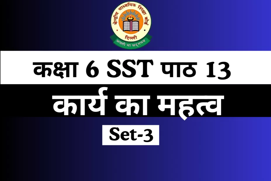 MCQs कक्षा 6 SST पाठ 13 कार्य का महत्व Online Test-Free MCQs कक्षा 6 SST पाठ 13 कार्य का महत्व Online Test-Free