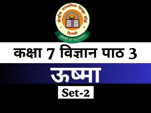 कक्षा 7 विज्ञान पाठ 3 ऊष्मा MCQs Online Test-Free