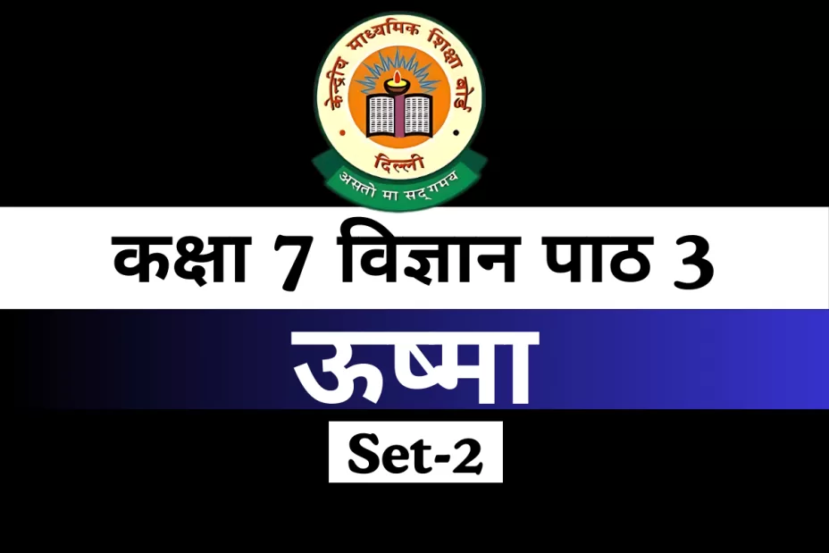 कक्षा 7 विज्ञान पाठ 3 ऊष्मा MCQs Online Test-Free