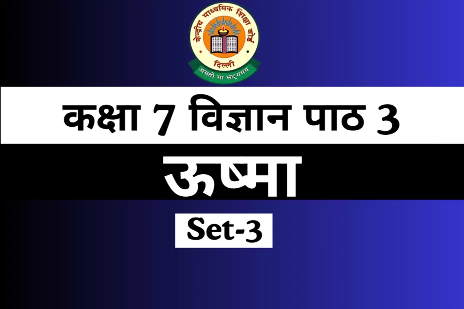MCQs कक्षा 7 विज्ञान पाठ 3 ऊष्मा Online Test-Free