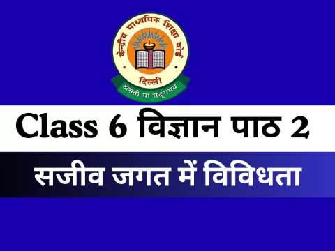 कक्षा 6 विज्ञानं पाठ 2 सजीव जगत में विविधता MCQs Online Test